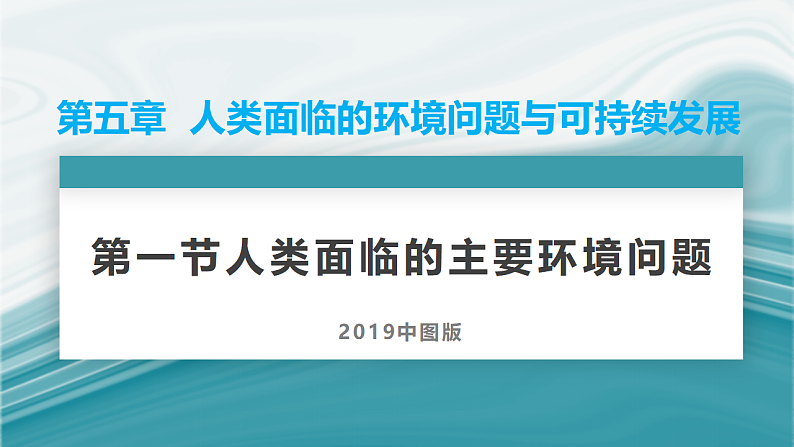 5.1人类面临的主要环境问题-2020-2021学年高一地理同步优质课件（新教材中图版必修第二册）01