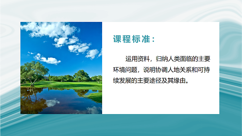 5.1人类面临的主要环境问题-2020-2021学年高一地理同步优质课件（新教材中图版必修第二册）02