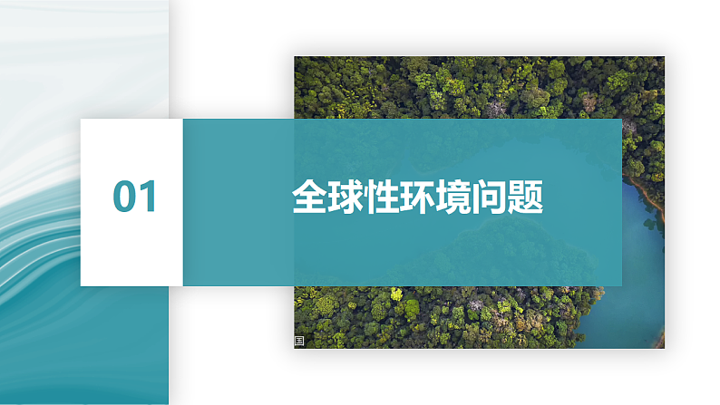 5.1人类面临的主要环境问题-2020-2021学年高一地理同步优质课件（新教材中图版必修第二册）04