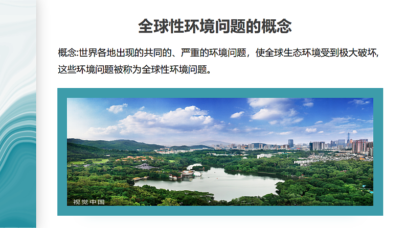 5.1人类面临的主要环境问题-2020-2021学年高一地理同步优质课件（新教材中图版必修第二册）05