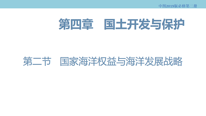 4.2 国家海洋权益与海洋发展战略 课件（1）-中图版高中地理必修第二册(共27张PPT)01