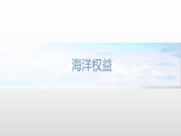 4.2 国家海洋权益与海洋发展战略 课件（1）-中图版高中地理必修第二册(共27张PPT)