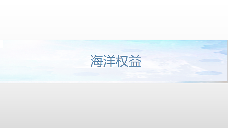4.2 国家海洋权益与海洋发展战略 课件（1）-中图版高中地理必修第二册(共27张PPT)05