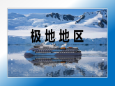 七年级下册  第十一章极地地区课件PPT