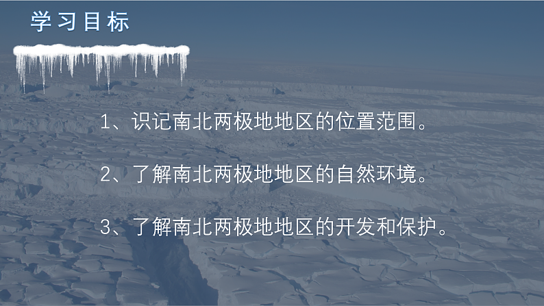 七年级下册  第十一章极地地区课件PPT第2页