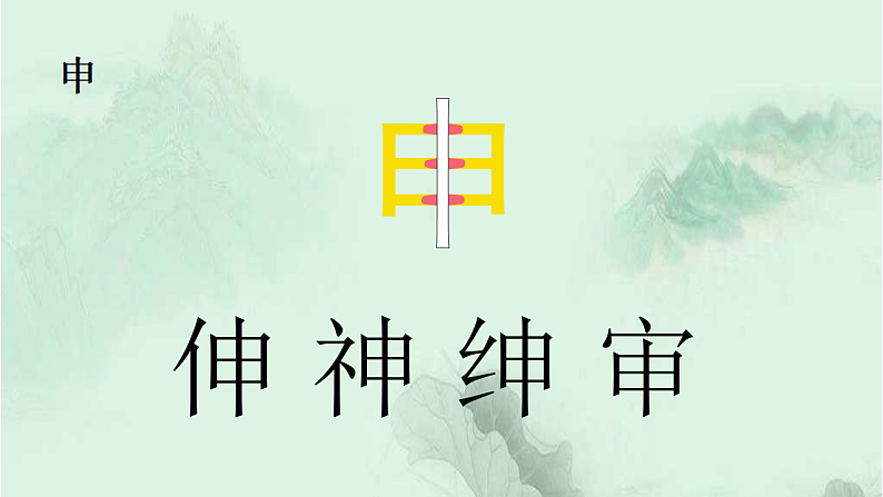 语文园地三 精品PPT 趣味识字课件第4页