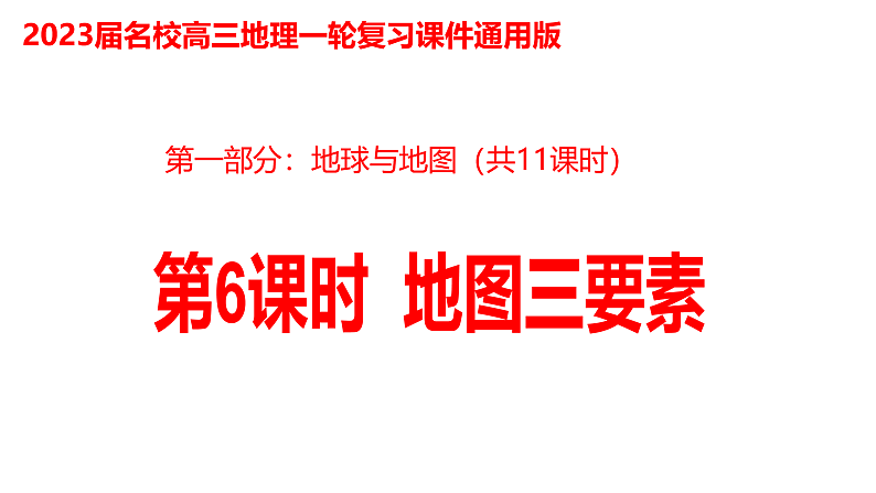 006地图三要素2023届高三地理一轮总复习第一部分地球与地图第6课时课件PPT第1页