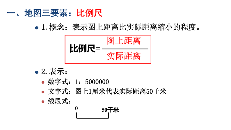 006地图三要素2023届高三地理一轮总复习第一部分地球与地图第6课时课件PPT第8页