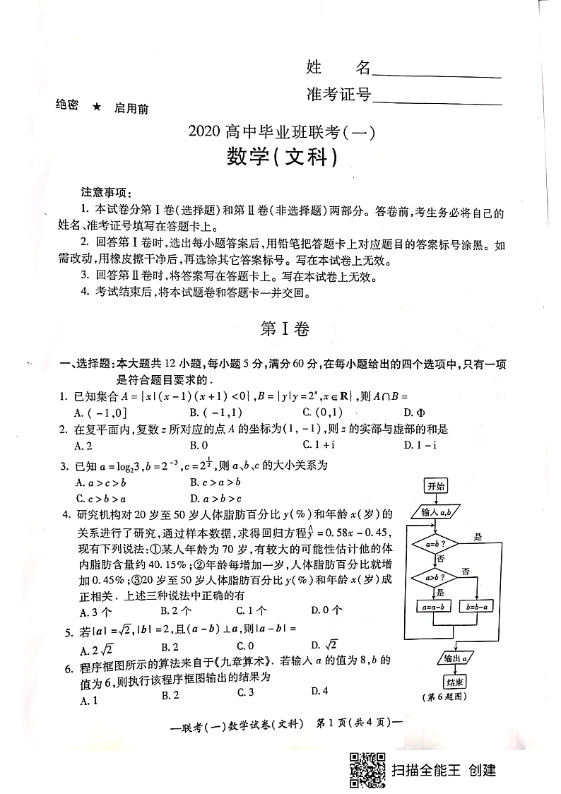 2020届湖南省衡阳市高三下学期第一次联考（一模）数学（文）试题 PDF版01