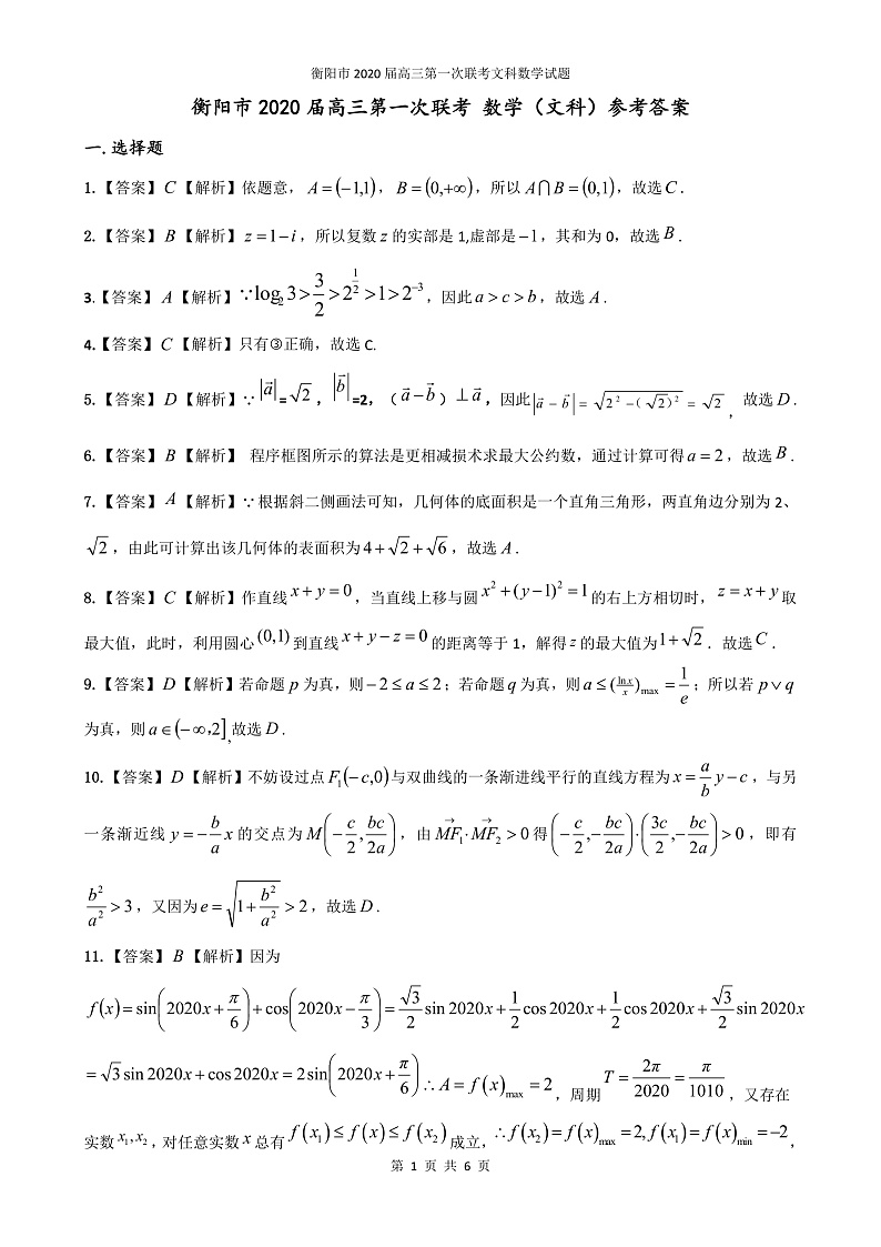 2020届湖南省衡阳市高三下学期第一次联考（一模）数学（文）试题 PDF版01