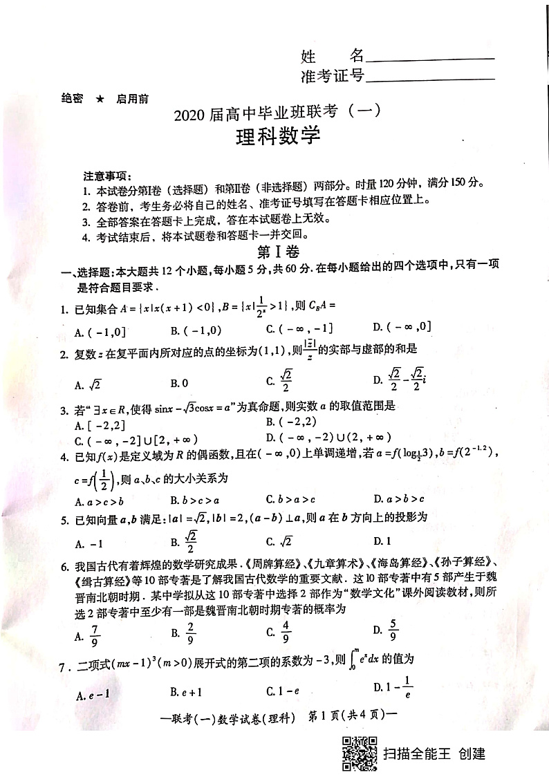 2020届湖南省衡阳市高三下学期第一次联考（一模）数学（理）试题 PDF版01