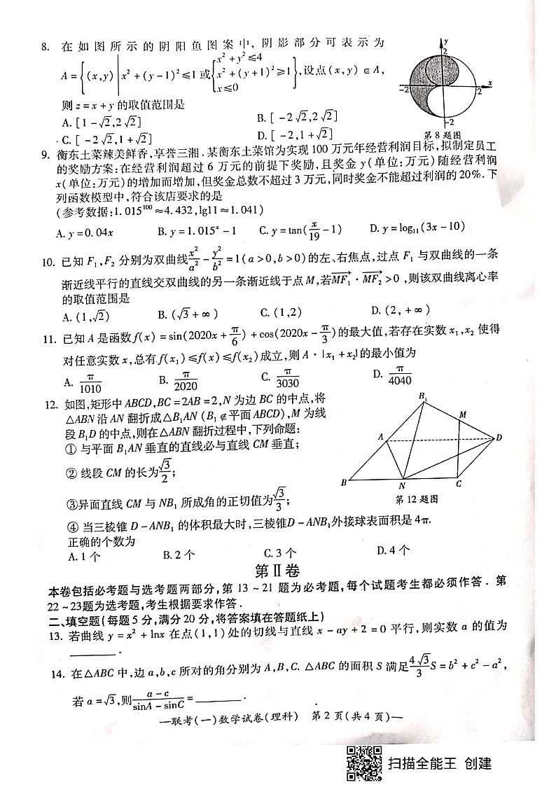 2020届湖南省衡阳市高三下学期第一次联考（一模）数学（理）试题 PDF版02