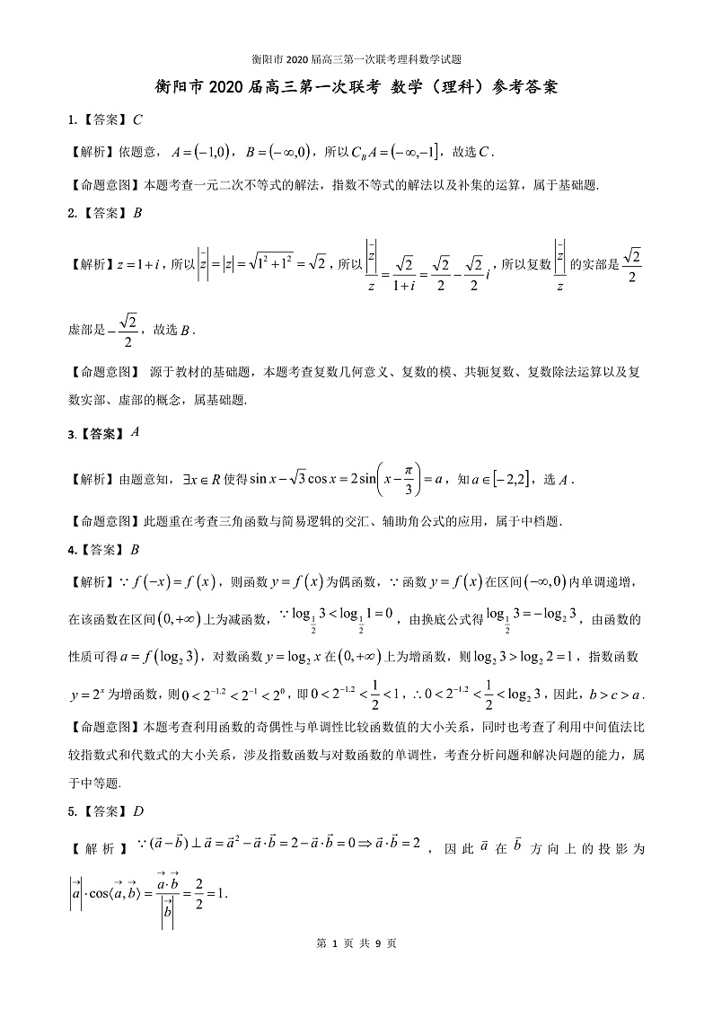 2020届湖南省衡阳市高三下学期第一次联考（一模）数学（理）试题 PDF版01