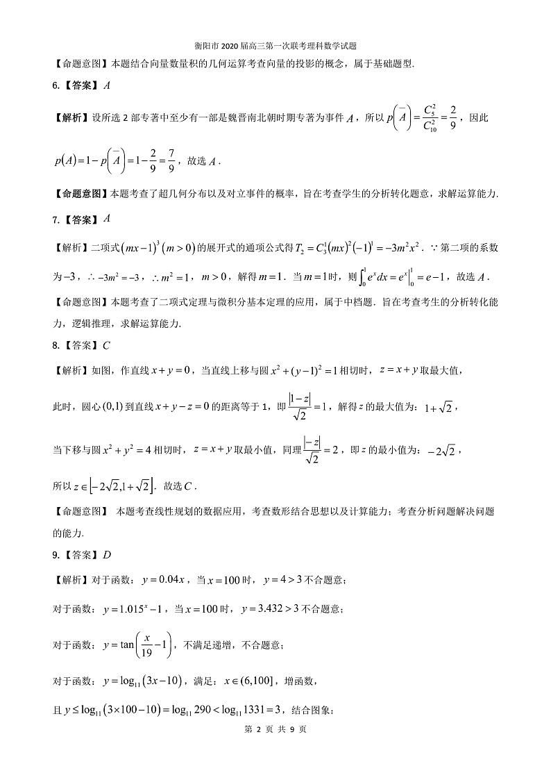 2020届湖南省衡阳市高三下学期第一次联考（一模）数学（理）试题 PDF版02