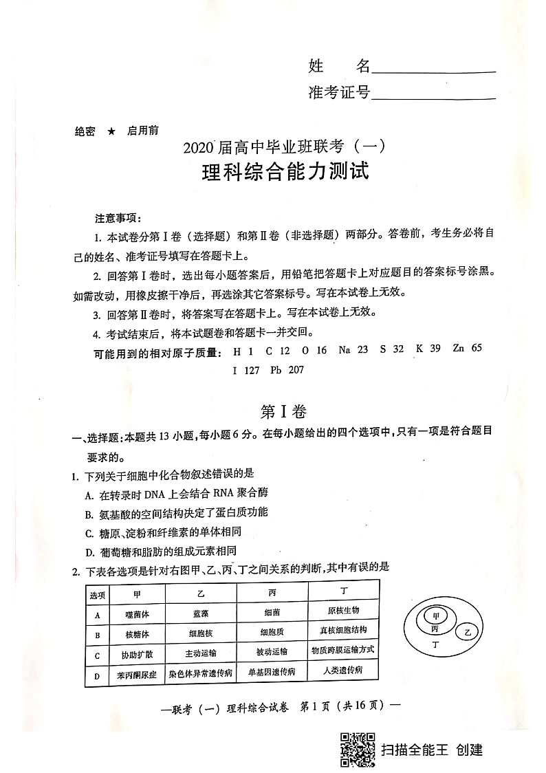 2020届湖南省衡阳市高三下学期第一次联考（一模）理科综合试题 PDF版01