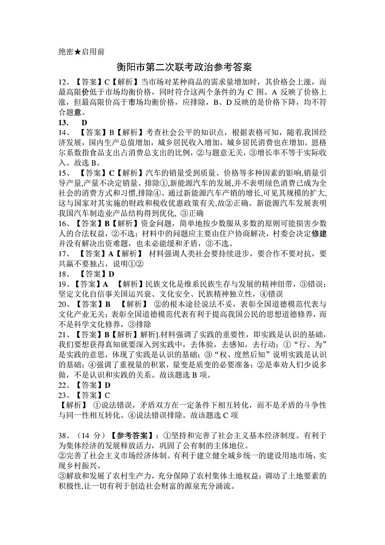 2020联考（二）政治参考答案第1页