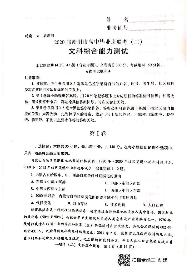 湖南省衡阳市2020届高三下学期第二次联考（二模）文科综合试题 PDF版含答案第1页