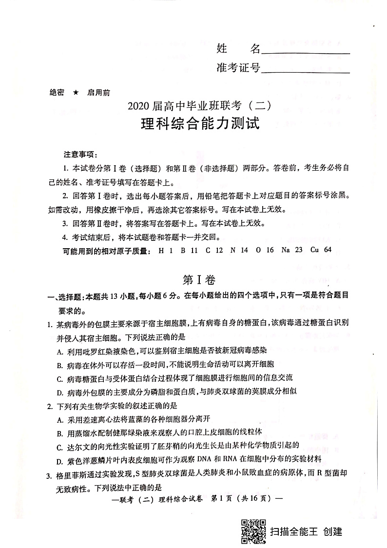 湖南省衡阳市2020届高中毕业班第二次联考（二模）理科综合第1页