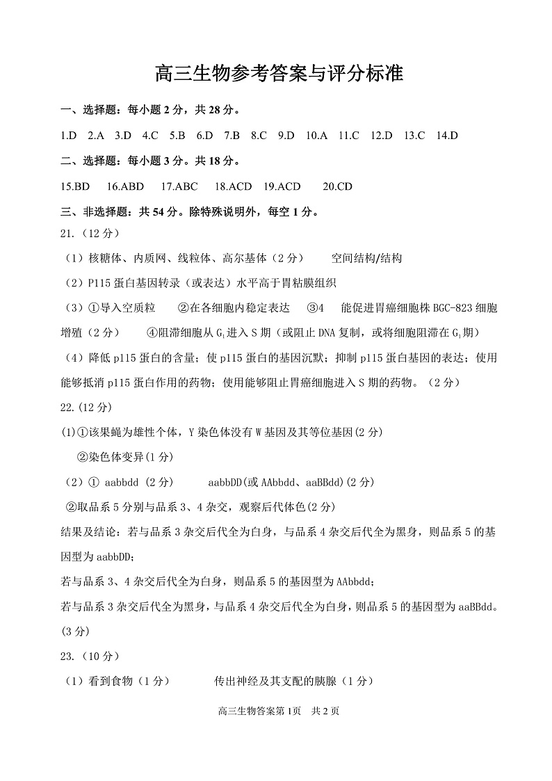 高三生物试题答案第1页