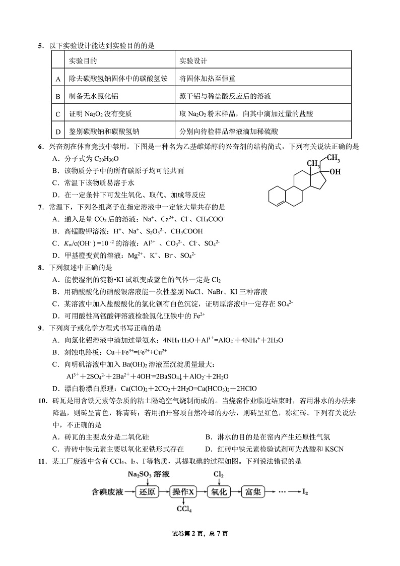 22届高三理科化学上期入学考试试卷第2页