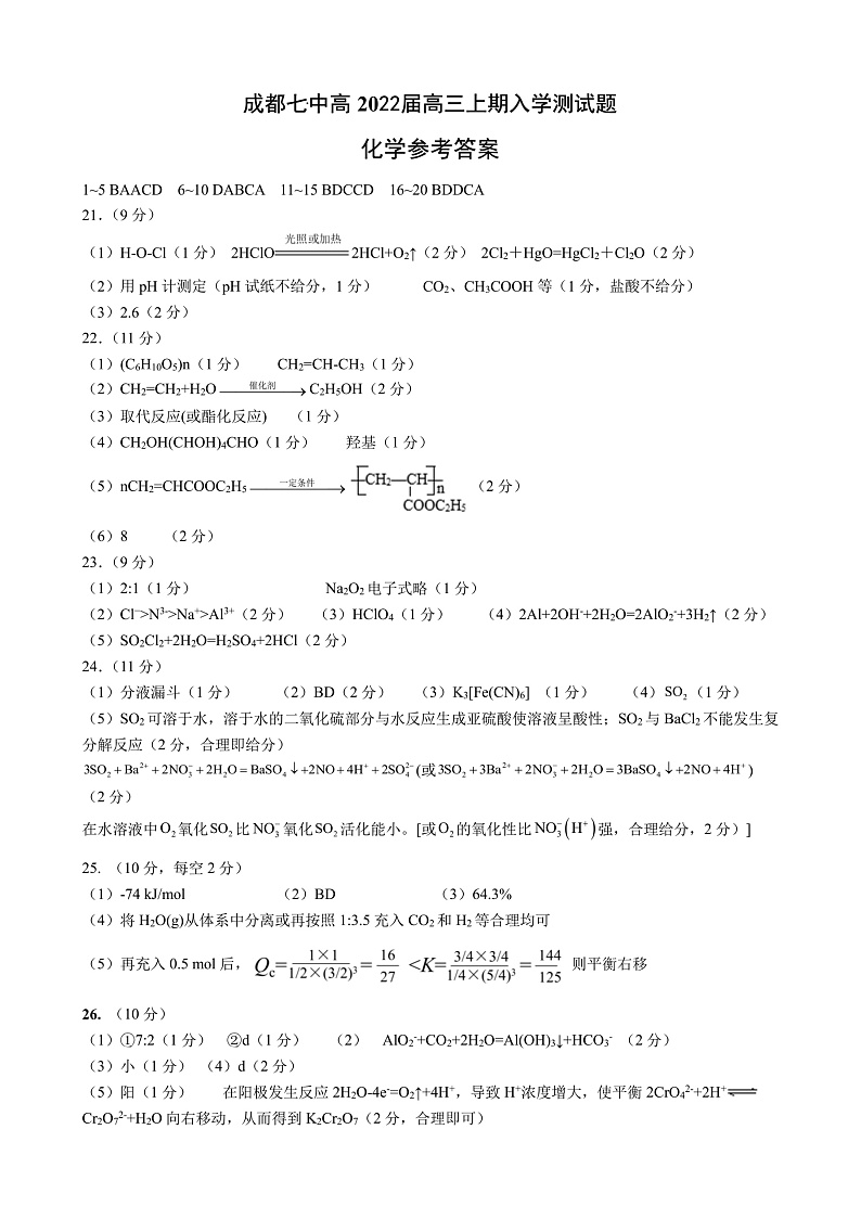 22届高三理科化学上期入学考试试卷答案第1页