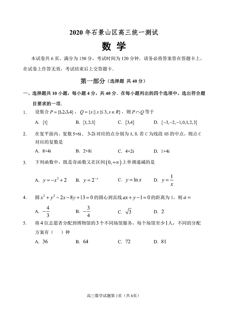 1【石景山区】2020高三数学一模试卷第1页