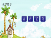 21. 古诗词三首 趣味识字 生字教学课件PPT