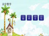 21. 古诗词三首 趣味识字 生字教学课件PPT