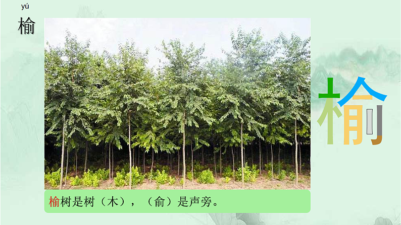 21. 古诗词三首 趣味识字 生字教学课件PPT03