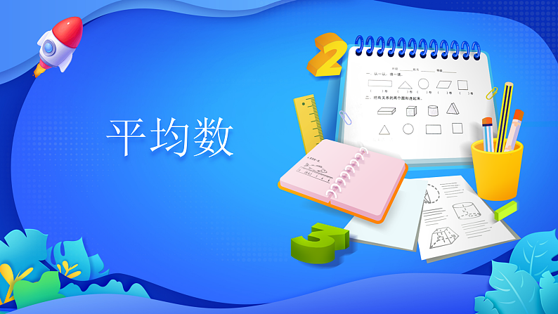 人教版数学四年级下册课件 8.1 平均数01