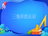 人教版数学四年级下册课件 5 三角形的认识