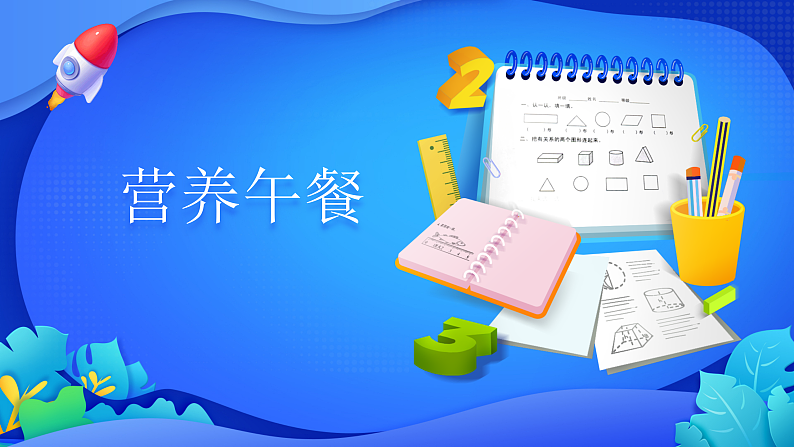 人教版数学四年级下册课件 营养午餐第1页