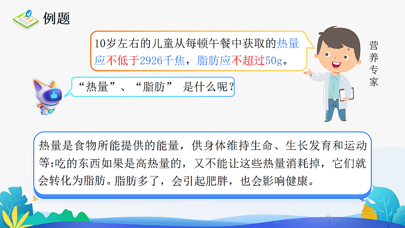 人教版数学四年级下册课件 营养午餐第7页
