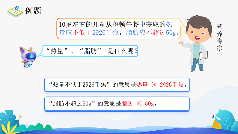 人教版数学四年级下册课件 营养午餐第8页