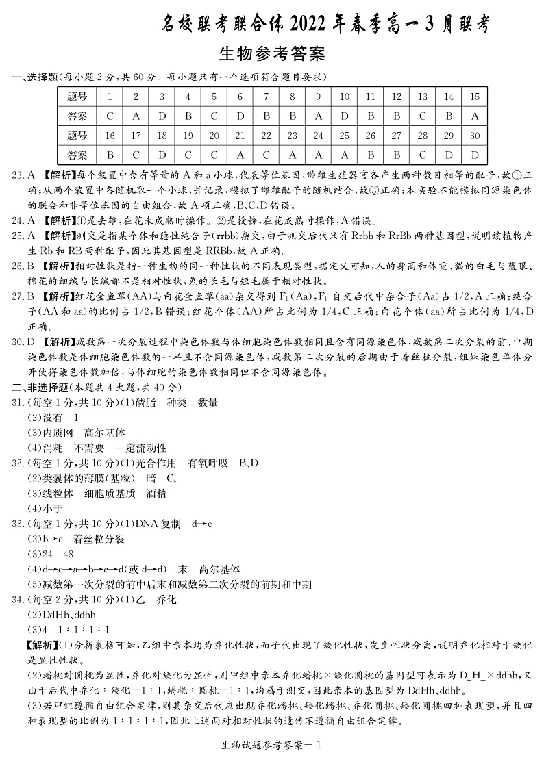 生物答案（联考）第1页
