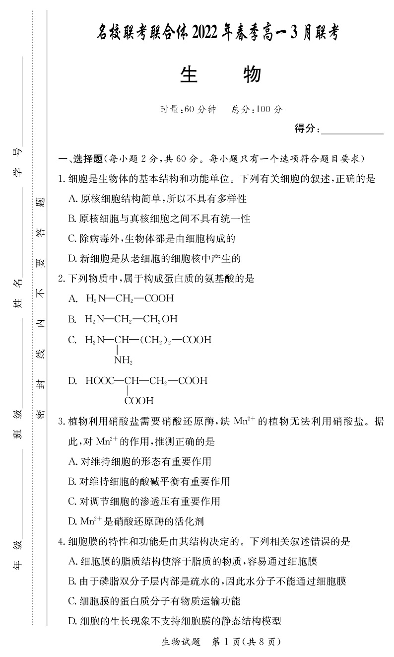 生物试卷（联考）第1页