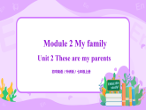 Module2 Unit2 These are my parents 课件 PPT+教案