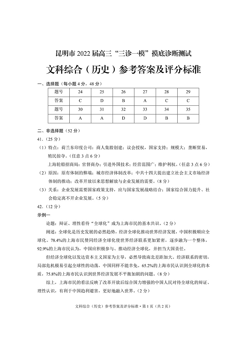 2022届云南省昆明市高三上学期“三诊一模”市统测文综试题 PDF版01