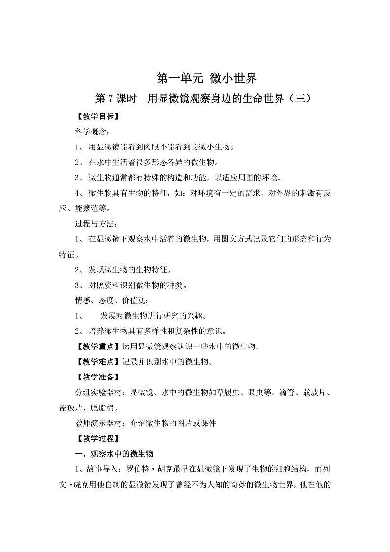 用显微镜观察身边的生命世界（三） 教案第1页