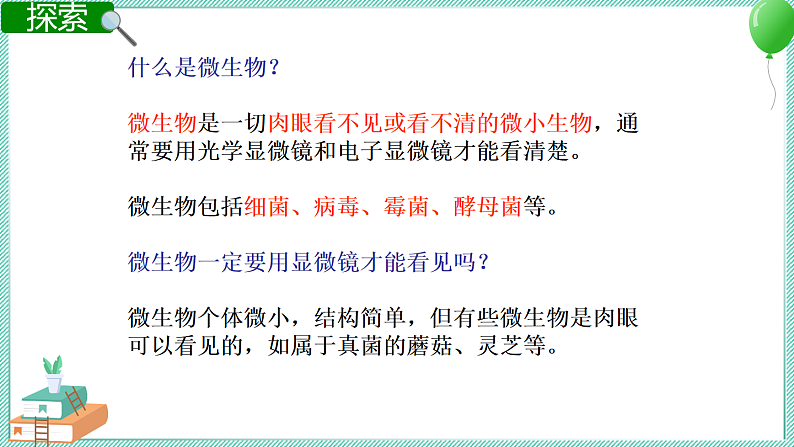 第7课时  用显微镜观察身边的生命世界（三）第3页