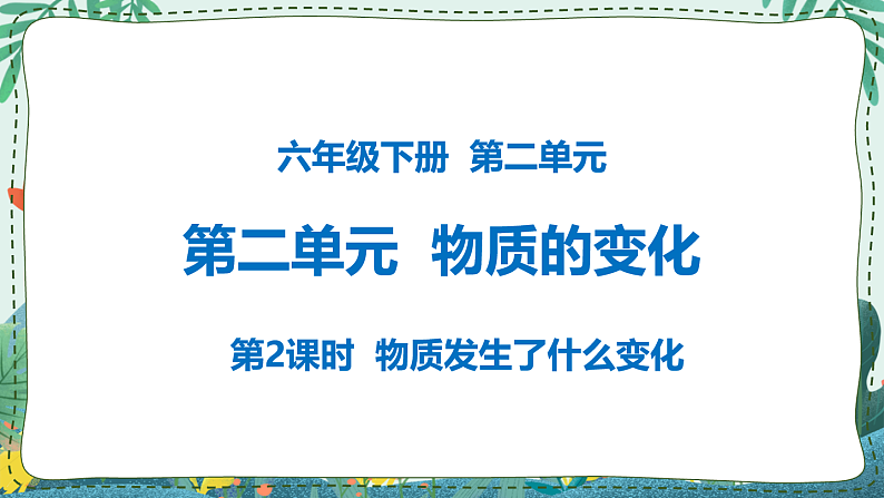 物质发生了什么变化 课件PPT第1页