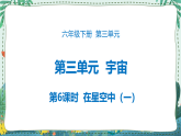 3.6 在星空中（一） 课件PPT+教案