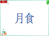 3.4 日食和月食 课件PPT+教案