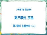 3.7 在星空中（二） 课件PPT+教案