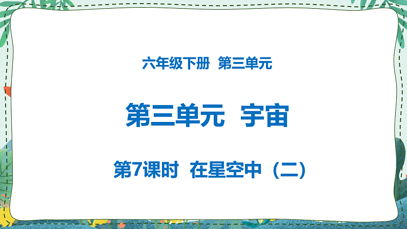 3.7 在星空中（二） 课件PPT+教案01