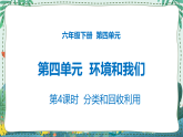 4.4 分类和回收利用 课件PPT+教案