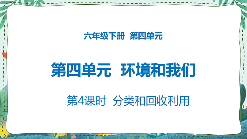 4.4 分类和回收利用 课件PPT+教案01