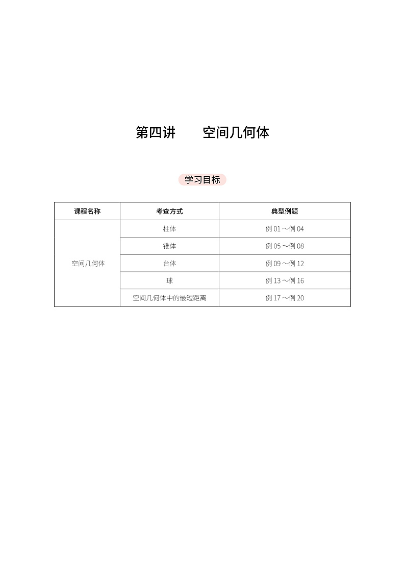 第4讲 空间几何体 手写笔记学案01