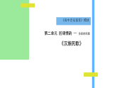 人音版必修《音乐鉴赏》2.3《汉族民歌》课件PPT+教案