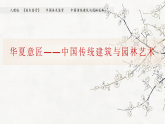 人教版高中美术 第7课 华夏意匠—中国传统建筑与园林艺术 课件PPT